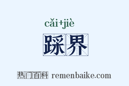 踩界是什么意思的图片